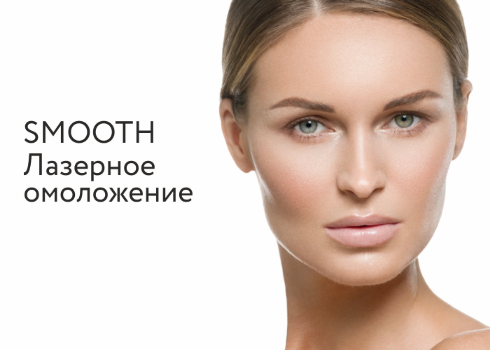 Лазерное омоложение кожи (Smooth)