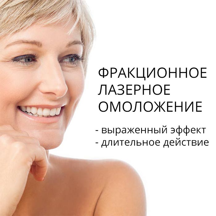 Фракционное лазерное омоложение