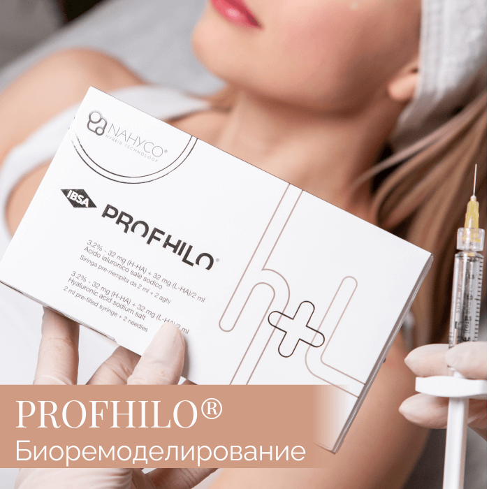 Биоремоделирование с препаратом PROFHILO®