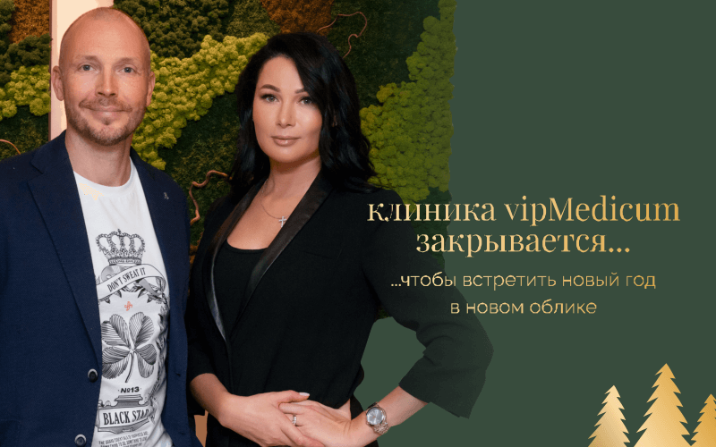 Клиника vipMedicum закрывается… чтобы встретить новый год в новом облике