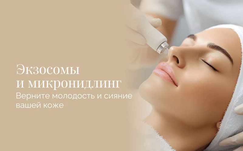 Новая процедура в клинике vipMedicum: микронидлинг с экзосомами!