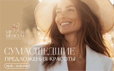 Сумасшедшие предложения красоты в vipMedicum уже начались!