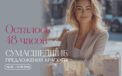 Осталось 48 часов до завершения кампании «Сумасшедшие предложения красоты»!