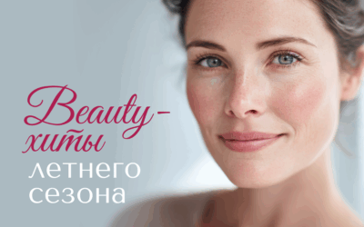 Beauty-хиты летнего сезона