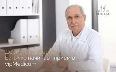 Добро пожаловать в vipMedicum, д-р Сергей Батычко!