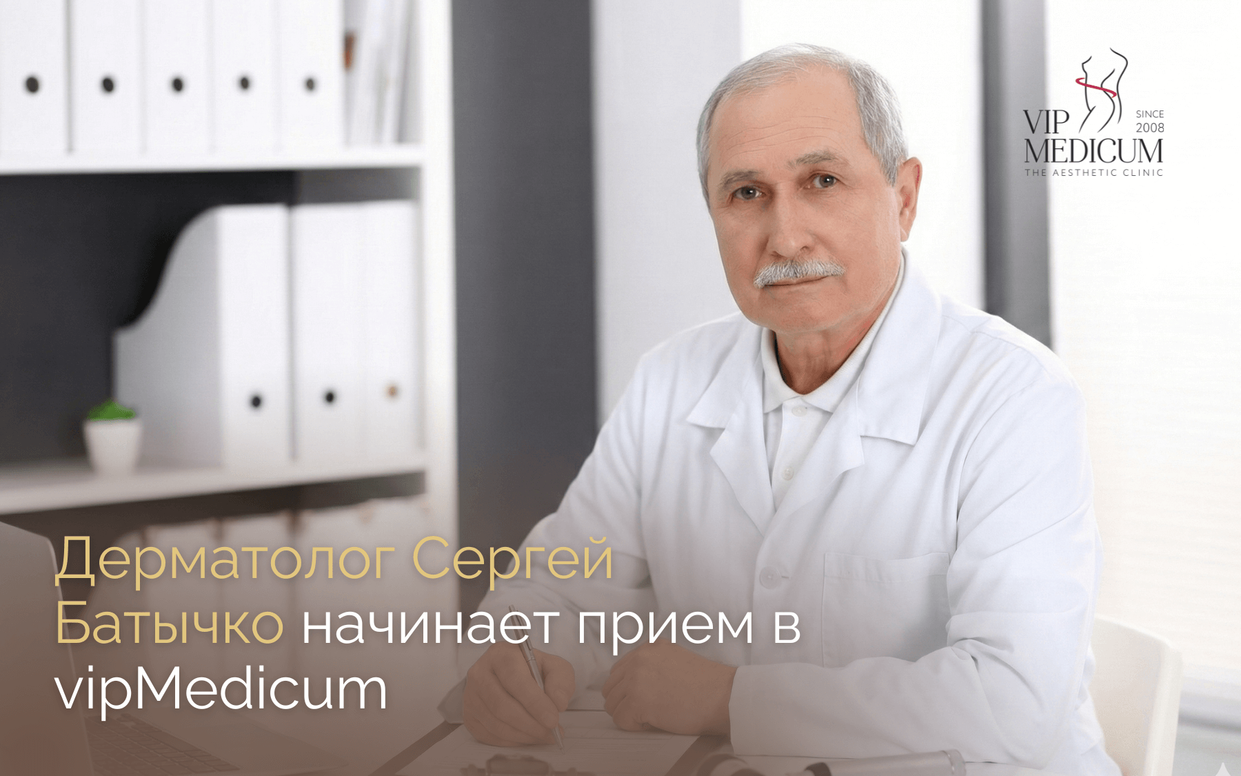 Добро пожаловать в vipMedicum, д-р Сергей Батычко!