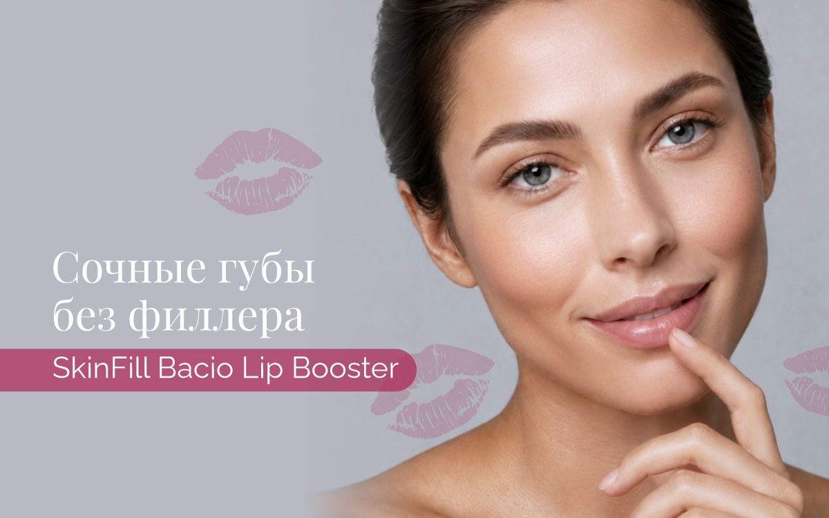 Сочные губы без филлеора: личный опыт специалист Cätlyn Lübek — SkinFill Bacio Lip Booster