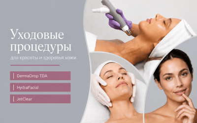 HydraFacial, JetClear или Dermadrop — какая процедура для лица подходит именно вашей коже?