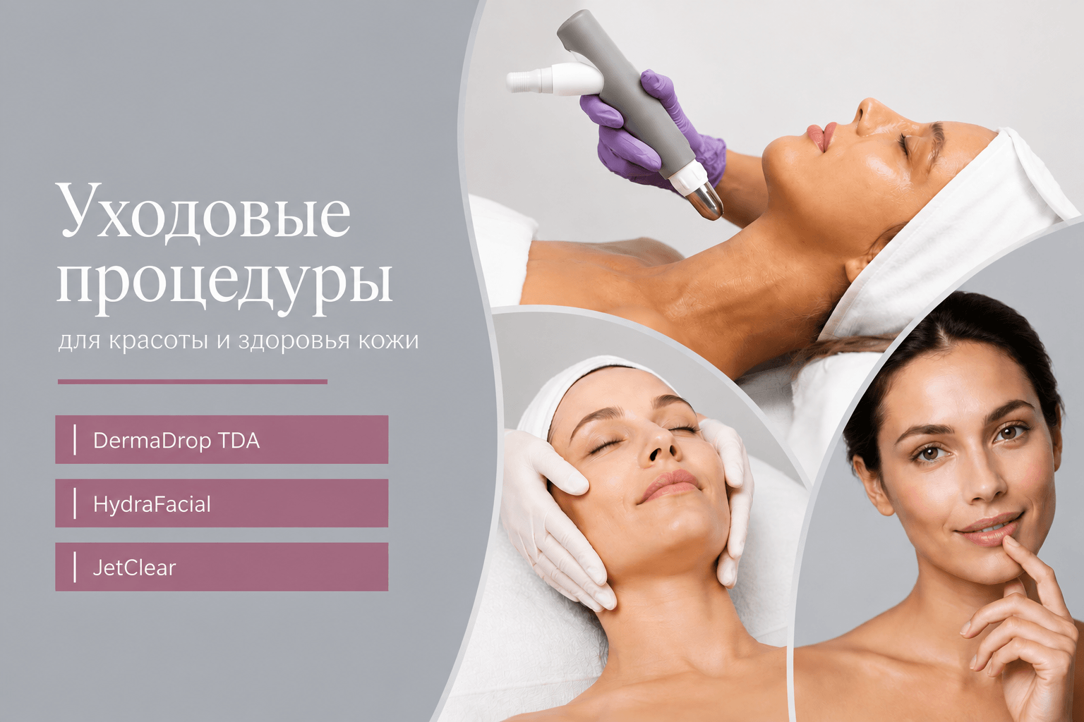 HydraFacial, JetClear или Dermadrop — какая процедура для лица подходит именно вашей коже?