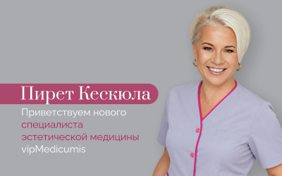 Пирет Кескюла — Косметолог | медсестра эстетической медицины | эксперт по обучению